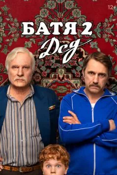 Батя 2. Дед (2025) фильм смотреть онлайн Батя 2. Дед (2025) фильм смотреть онлайн в хорошем качестве
