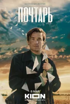 Почтарь (2025) фильм смотреть онлайн Почтарь (2025) фильм смотреть онлайн в хорошем качестве