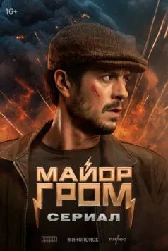 Майор Гром: Сериал (2025) cериал смотреть онлайн в хорошем качестве