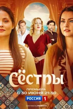 Сёстры (2025) cериал смотреть онлайн Сёстры (2025) cериал смотреть онлайн в хорошем качестве