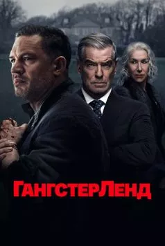 Гангстерленд / MobLand (2025) cериал смотреть онлайн Гангстерленд / MobLand (2025) cериал смотреть онлайн в хорошем качестве