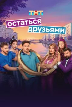 Остаться друзьями (2025) cериал смотреть онлайн Остаться друзьями (2025) cериал смотреть онлайн в хорошем качестве