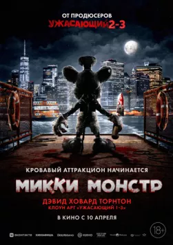 Микки Монстр / Screamboat (2025) фильм смотреть онлайн в хорошем качестве