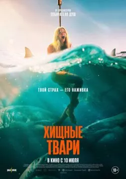 Хищные твари / Dangerous Animals (2025) фильм смотреть онлайн в хорошем качестве