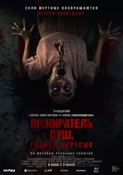Пожиратель душ. Голоса мертвых / Sorop (2024) фильм смотреть онлайн в хорошем качестве