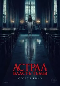 Астрал. Власть Тьмы / Kuasa gelap (2024) фильм смотреть онлайн в хорошем качестве