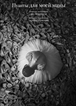 Пуанты для моей мамы (2024) фильм смотреть онлайн в хорошем качестве