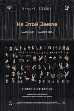На этой земле (2024) фильм смотреть онлайн в хорошем качестве