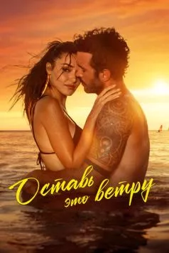 Оставь это ветру / Rüzgara Birak (2025) фильм смотреть онлайн в хорошем качестве