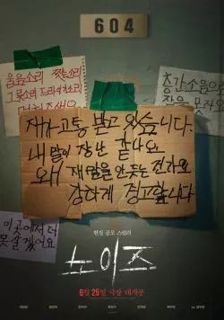 Шум / Noijeu (2024) фильм смотреть онлайн в хорошем качестве