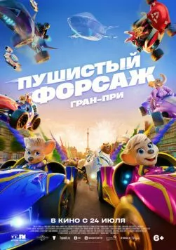 Пушистый форсаж: Гран-при / Grand Prix of Europe (2025) мультфильм смотреть онлайн Пушистый форсаж: Гран-при / Grand Prix of Europe (2025) мультфильм смотреть онлайн в хорошем качестве