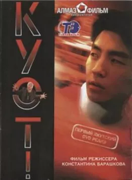 Беги (2005) фильм смотреть онлайн в хорошем качестве