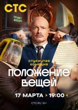 Положение вещей (2025) cериал смотреть онлайн Положение вещей (2025) cериал смотреть онлайн в хорошем качестве