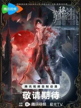 Повелитель тайн / Guimi zhi zhu (2025) cериал мультфильм аниме смотреть онлайн в хорошем качестве