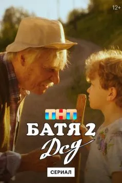 Батя 2. Дед (2025) cериал смотреть онлайн Батя 2. Дед (2025) cериал смотреть онлайн в хорошем качестве