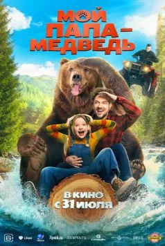 Мой папа - медведь (2025) cериал смотреть онлайн в хорошем качестве