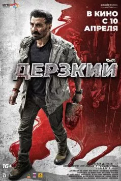 Дерзкий / Jaat (2025) фильм смотреть онлайн в хорошем качестве