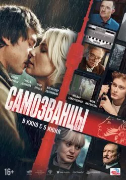 Самозванцы (2024) фильм смотреть онлайн в хорошем качестве
