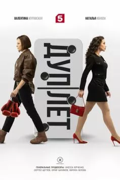 Дуплет (2025) cериал смотреть онлайн Дуплет (2025) cериал смотреть онлайн в хорошем качестве