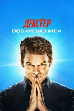 Декстер: Воскрешение / Dexter: Resurrection (2025) cериал смотреть онлайн Декстер: Воскрешение / Dexter: Resurrection (2025) cериал смотреть онлайн в хорошем качестве