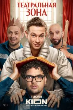 Театральная зона (2025) cериал смотреть онлайн Театральная зона (2025) cериал смотреть онлайн в хорошем качестве