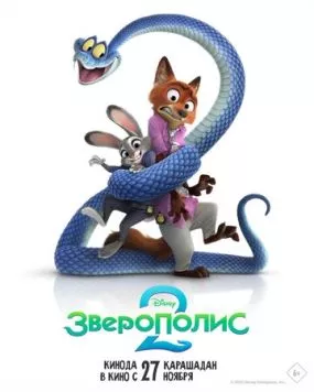 Зверополис 2 / Zootopia 2 (2025) мультфильм смотреть онлайн Зверополис 2 / Zootopia 2 (2025) мультфильм смотреть онлайн в хорошем качестве