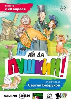Ай да Пушкин! (2023) мультфильм смотреть онлайн Ай да Пушкин! (2023) мультфильм смотреть онлайн в хорошем качестве