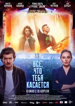 Всё, что тебя касается (2024) cериал смотреть онлайн Всё, что тебя касается (2024) cериал смотреть онлайн в хорошем качестве