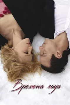 Времена года (2023) cериал смотреть онлайн Времена года (2023) cериал смотреть онлайн в хорошем качестве