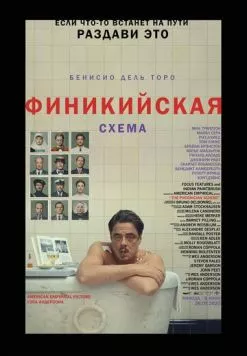 Финикийская схема / The Phoenician Scheme (2025) фильм смотреть онлайн Финикийская схема / The Phoenician Scheme (2025) фильм смотреть онлайн в хорошем качестве