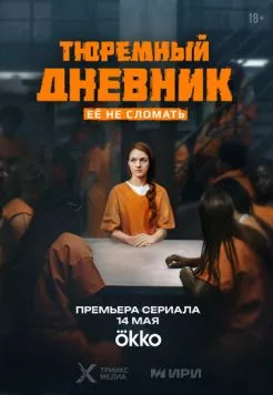 Тюремный дневник (2025) cериал смотреть онлайн Тюремный дневник (2025) cериал смотреть онлайн в хорошем качестве