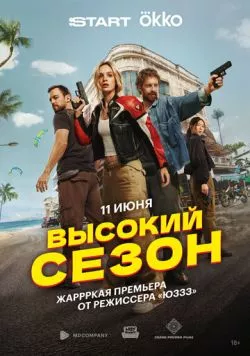 Высокий сезон (2025) cериал смотреть онлайн Высокий сезон (2025) cериал смотреть онлайн в хорошем качестве