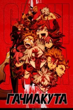 Гачиакута / Gachiakuta 2025 смотреть онлайн cериал мультфильм аниме в хорошем качестве