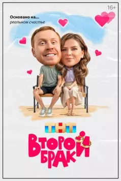 Второй брак (2025) cериал смотреть онлайн Второй брак (2025) cериал смотреть онлайн в хорошем качестве