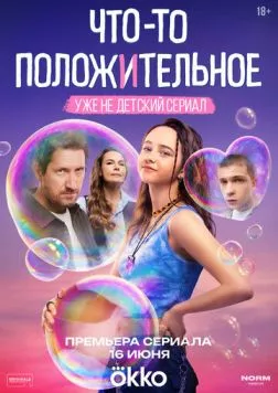 Что-то положительное (2025) cериал смотреть онлайн Что-то положительное (2025) cериал смотреть онлайн в хорошем качестве