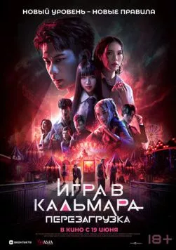 Игра в кальмара: Перезагрузка / Exit (2024) фильм смотреть онлайн Игра в кальмара: Перезагрузка / Exit (2024) фильм смотреть онлайн в хорошем качестве
