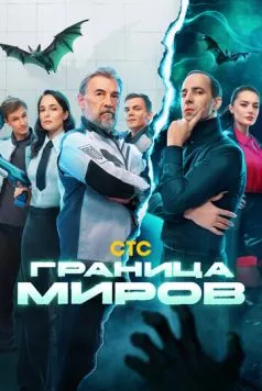 Граница миров (2024) cериал смотреть онлайн Граница миров (2024) cериал смотреть онлайн в хорошем качестве