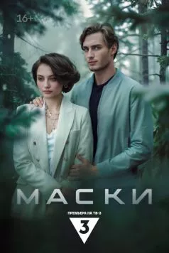 Маски (2024) cериал смотреть онлайн Маски (2024) cериал смотреть онлайн в хорошем качестве