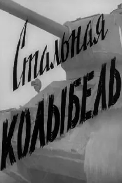Стальная колыбель (1962) фильм смотреть онлайн Стальная колыбель (1962) фильм смотреть онлайн в хорошем качестве
