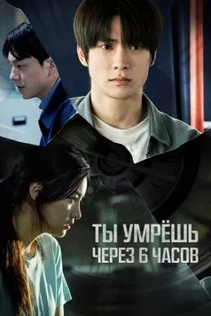 Ты умрёшь через 6 часов / 6sigan hu neoneun jukneunda (2024) фильм смотреть онлайн Ты умрёшь через 6 часов / 6sigan hu neoneun jukneunda (2024) фильм смотреть онлайн в хорошем качестве