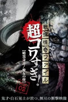Ужасающие материалы, тёмная тайна: Женщина-змея / Senritsu Kaiki File Super Kowa Too! Dark Mystery: Snake Woman (2015) фильм смотреть онлайн в хорошем качестве