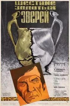 Шествие золотых зверей (1978) фильм смотреть онлайн Шествие золотых зверей (1978) фильм смотреть онлайн в хорошем качестве