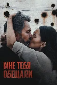Мне тебя обещали (2023) фильм смотреть онлайн Мне тебя обещали (2023) фильм смотреть онлайн в хорошем качестве