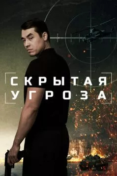 Скрытая угроза (2024) фильм смотреть онлайн Скрытая угроза (2024) фильм смотреть онлайн в хорошем качестве