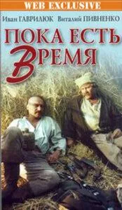 Пока есть время (1987) фильм смотреть онлайн Пока есть время (1987) фильм смотреть онлайн в хорошем качестве