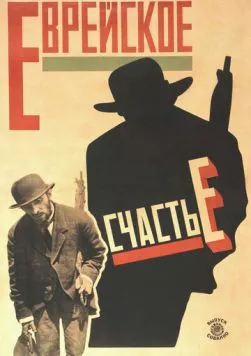 Еврейское счастье (1925) фильм смотреть онлайн Еврейское счастье (1925) фильм смотреть онлайн в хорошем качестве