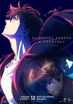 Поднятие уровня в одиночку. Второе пробуждение / Ore dake Level Up na Ken: ReAwakening (2024) мультфильм смотреть онлайн Поднятие уровня в одиночку. Второе пробуждение / Ore dake Level Up na Ken: ReAwakening (2024) мультфильм смотреть онлайн в хорошем качестве