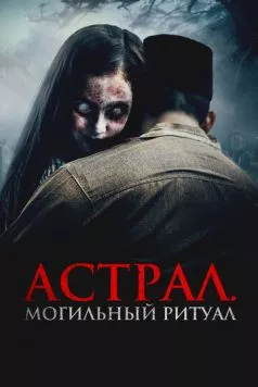 Астрал. Могильный ритуал / Sengkolo: Malam satu suro (2024) фильм смотреть онлайн в хорошем качестве