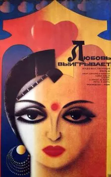 Любовь выигрывает / Pyar Ki Jeet (1987) фильм смотреть онлайн в хорошем качестве