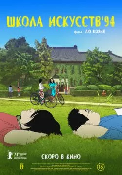 Школа искусств '94 / Yi shu xue yuan (2023) мультфильм смотреть онлайн Школа искусств '94 / Yi shu xue yuan (2023) мультфильм смотреть онлайн в хорошем качестве